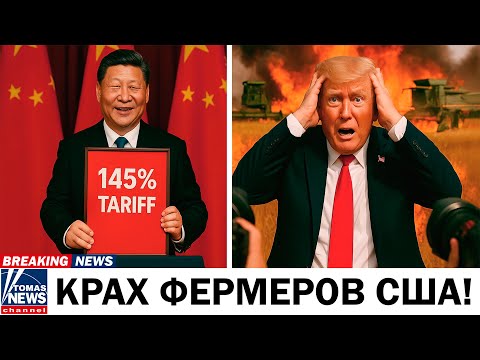 Видео: КРАХ ФЕРМЕРСТВА В США — Тарифы Китая в 145% спровоцировали катастрофу на $20 млрд
