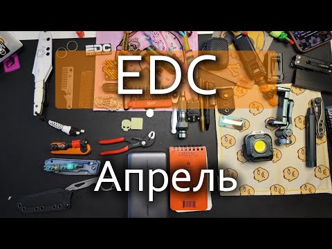Видео: EDC Апрель // обновление набора