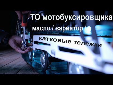 Видео: Подготовка к сезону мотобуксировщика. Техническое обслуживание.