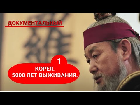 Видео: 🎭КОРЕЯ. ПЯТЬ ТЫСЯЧ ЛЕТ ВЫЖИВАНИЯ. СЕРИЯ1. 🌎 ДОКУМЕНТАЛЬНОЕ КИНО 🎆 2018 🎆