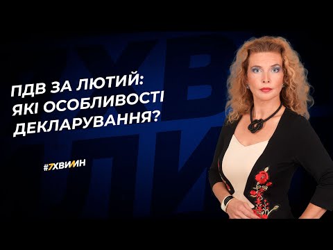 Видео: ПДВ за лютий: які особливості декларування? №17 (352) 07.03.2022