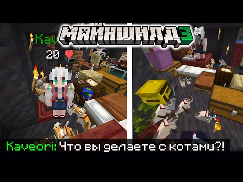 Видео: КАВЕОРИ ПРИШЛА ЗАБРАТЬ КОТОВ ОБСИДИАНА на МайнШилд 3?! / Майншилд Нарезки