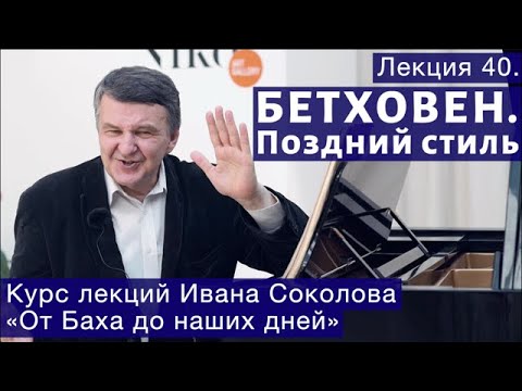 Видео: Лекция 40. Поздний стиль Бетховена. | Композитор Иван Соколов о музыке.