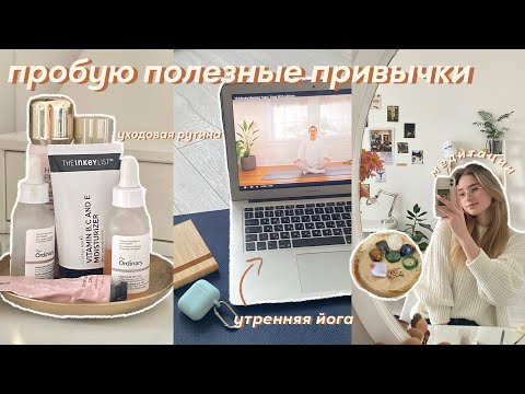 Видео: ПРОБУЮ ПОЛЕЗНЫЕ ПРИВЫЧКИ | *медитация, йога, встаю в 7 утра и пью хлорофил*