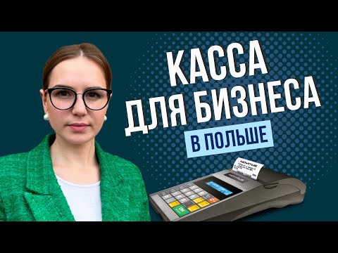 Видео: Кому нужна касса в Польше и какой бизнес может работать без кассового аппарата в 2025 году