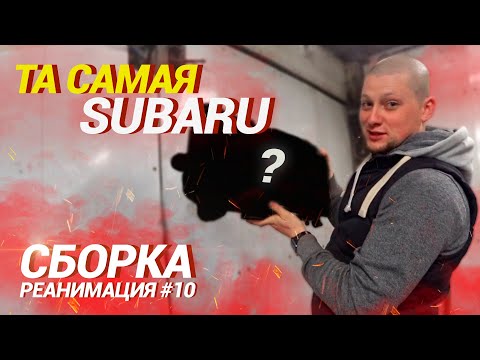 Видео: Та самая SUBARU impreza WRX / СБОРКА ч2 / Приехали НИШТЯКИ