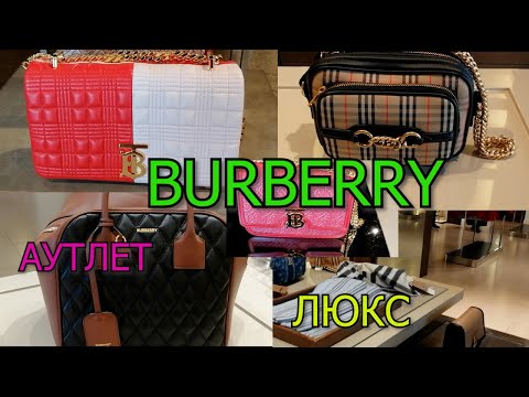 Видео: АУТЛЕТ /МОДНЫЕ СУМКИ/BURBERRY ЛЮКСОВЫЕ СУМОЧКИ👜🤩