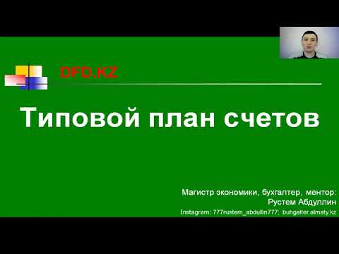 Видео: Что такое типовой план счетов | Бухгалтерия