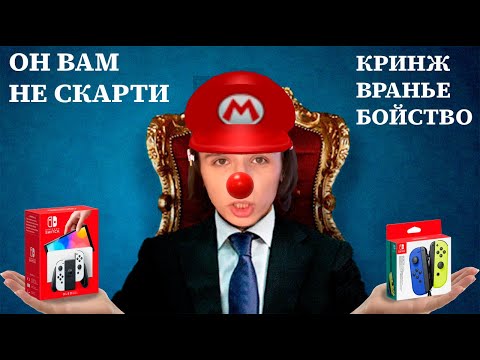 Видео: ОН ВАМ НЕ СКАРТИ - КРИНЖ, ВРАНЬЕ, НИНТЕНДОБОЙСТВО (feat. samali)