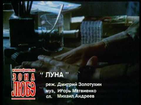 Видео: ЛЮБЭ - Луна