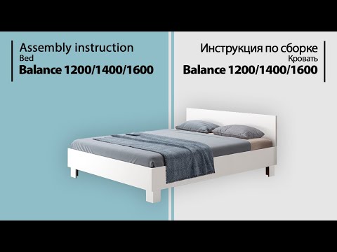 Видео: Инструкция по сборке. Кровать Balance 1200/1400/1600