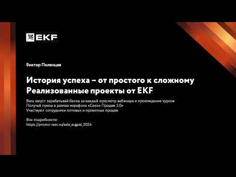 Видео: EKF — История успеха: от простого к сложному. Реализованные проекты от EKF