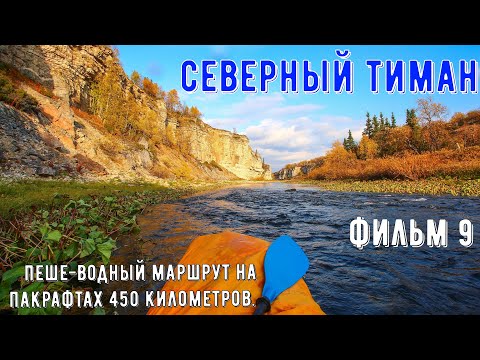 Видео: ✅ПОХОД СПЛАВ НА МЕСЯЦ на ПАКРАФТАХ С РЫБАЛКОЙ ПО РЕКАМ СЕВЕРНОГО ТИМАНА| КОТКИНО ХАРЬЯГА