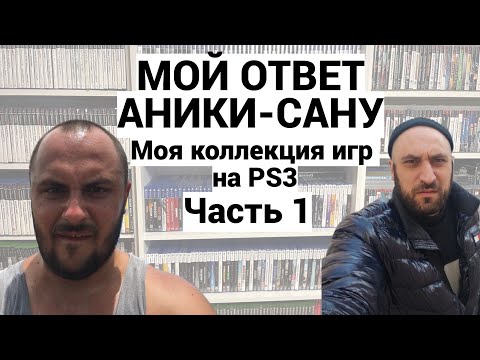 Видео: МОЯ КОЛЛЕКЦИЯ ИГР НА PS3 - PLAYSTATION-3 / МОЙ ОТВЕТ АНИКИ-САНУ / ЧАСТЬ 1