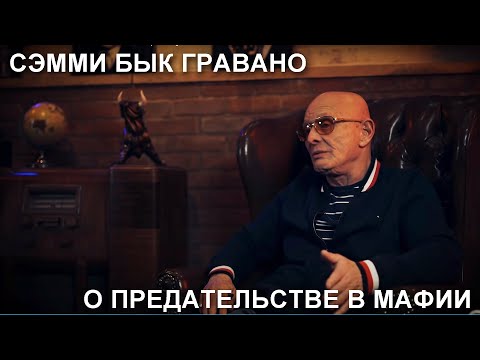 Видео: Сэмми Бык Гравано о Джо Уоттсе, Джоне Готти и вероломстве в мафии
