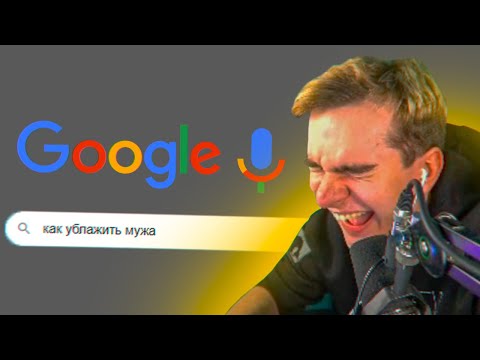 Видео: БРАТИШКИН СЛУШАЕТ - ЧТО ГУГЛЯТ ГОЛОСОМ | КРИНЖОВЫЕ ГУГЛ ЗАПРОСЫ #4