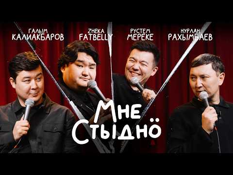 Видео: МНЕ СТЫДНО | В гостях ЖЕКА ФАТБЕЛЛИ, НУРЛАН РАХЫМБАЕВ И РУСТЕМ МЕРЕКЕ