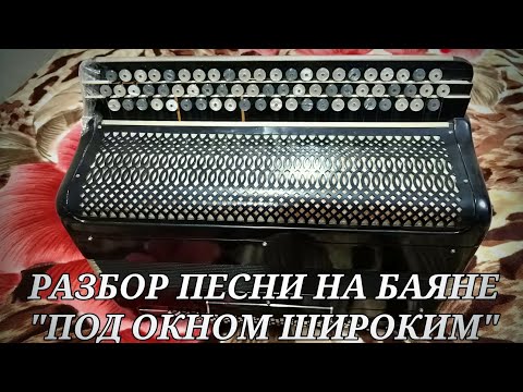 Видео: Разбор песни "Под окном широким" на баяне Ясная Поляна.