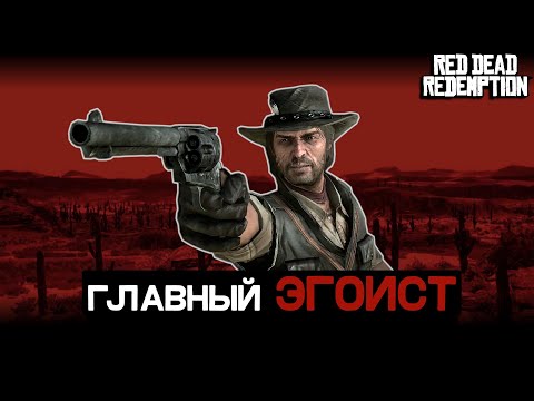 Видео: Грустная судьба эгоиста - Red Dead Redemption