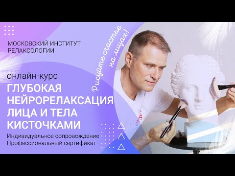 Видео: Прямой эфир о технике Нейрорелаксации лица кисточками, камушками и другими предметами