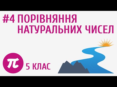 Видео: Порівняння натуральних чисел