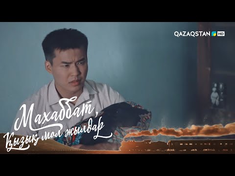 Видео: «МАХАББАТ, ҚЫЗЫҚ МОЛ ЖЫЛДАР». Телехикая. 17-бөлім