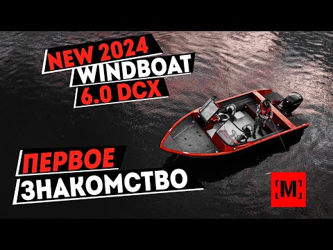 Видео: Windboat 6.0 DCX Первое знакомство с лодкой от [MARIN-AT.COM]