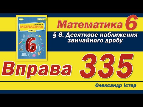 Видео: Істер Вправа 335. Математика 6 клас