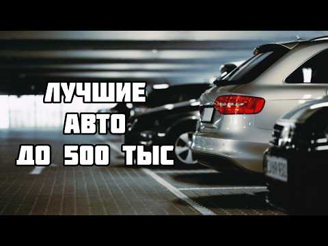 Видео: ТОП 5 АВТО ДО 500 ТЫС. В 2025 ГОДУ!