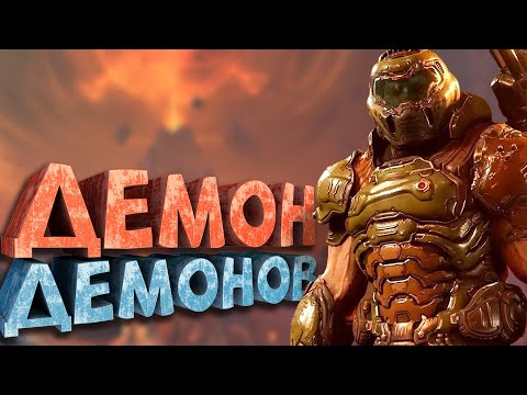 Видео: Как я играл в Doom Eternal (+DLC)