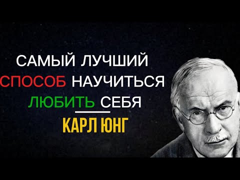 Видео: САМЫЙ ЛУЧШИЙ СПОСОБ НАУЧИТЬСЯ ЛЮБИТЬ СЕБЯ.Карл юнг