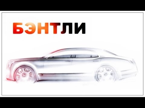Видео: Галилео. Bentley