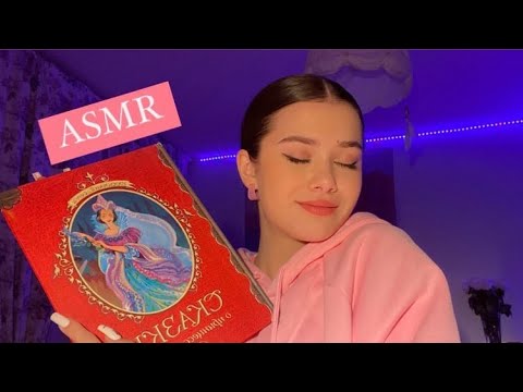 Видео: АСМР:ПОЧИТАЮ ТЕБЕ ПЕРЕД СНОМ📚/ASMR:WHISPER