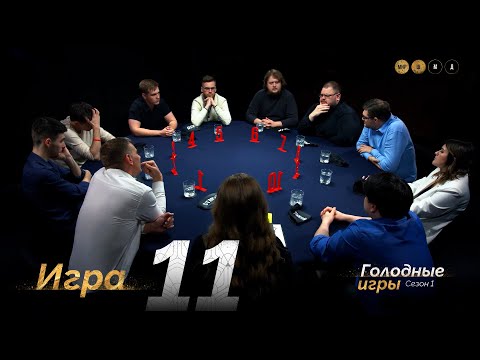 Видео: ВОЛЯ К ПОБЕДЕ. Голодные игры. Сезон 1. Мафия с Левшой. Игра 11