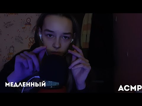 Видео: МЕДЛЕННЫЙ АСМР ДЛЯ СНА