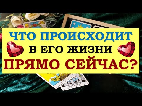 Видео: ❤️ ЧТО ПРОИСХОДИТ В ЕГО ЖИЗНИ ПРЯМО СЕЙЧАС? ❤️ Серия 502 😉 Tarot Diamond Dream Таро