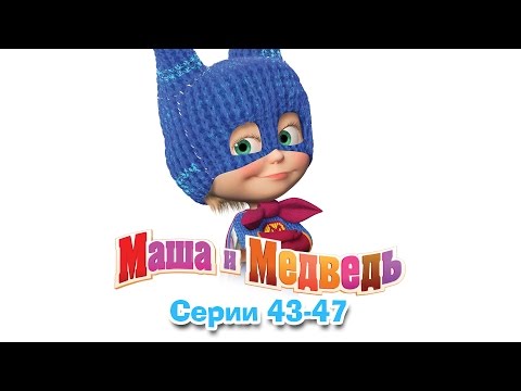 Видео: Маша и Медведь - Все серии подряд (Сборник 43-47 серии)