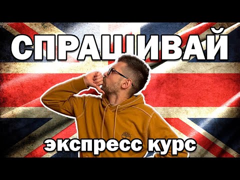 Видео: 300 АНГЛИЙСКИХ вопросов с переводом — как спросить в любой ситуации