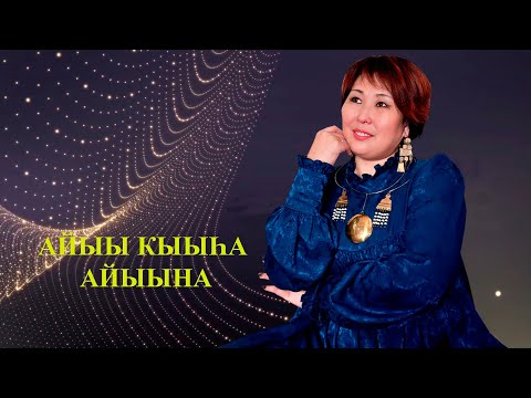 Видео: Айыы Кыыһа Айыына