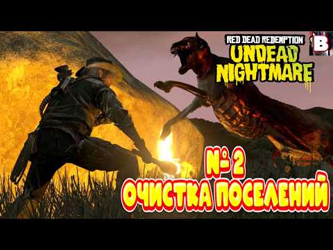 Видео: Red Dead Redemption Undead Nightmare-№ 2-Очистка Поселений