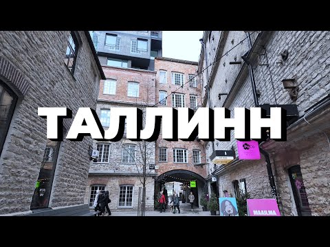 Видео: Прогулка по Таллинну: Старый город, Монастырь Святой Бригитты, Горхолл, новостройки, трамвай | VLOG