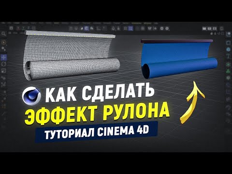 Видео: Эффект "рулон" в программе Cinema4d