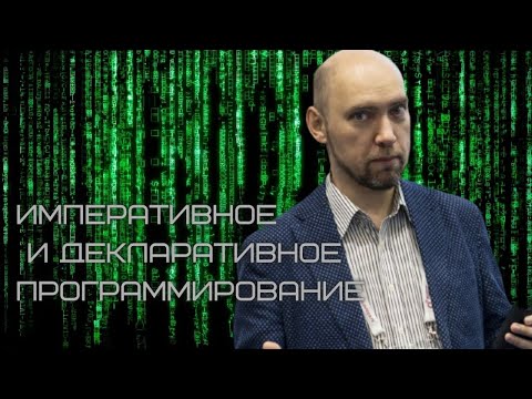 Видео: Чем различаются императивное и декларативное программирование? Душкин объяснит