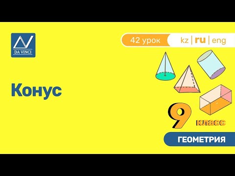 Видео: 9 класс, 42 урок, Конус