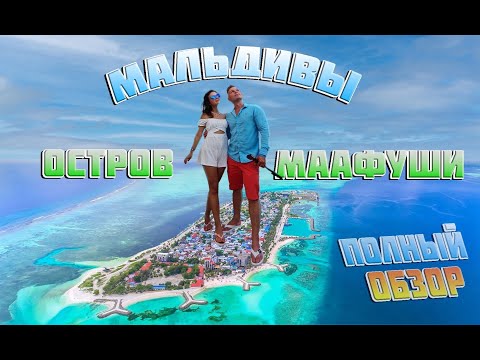 Видео: Мальдивы Остров Маафуши большой обзор