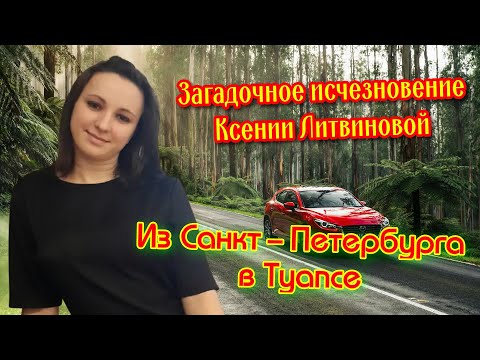 Видео: Загадочное исчезновение Ксении Литвиновой
