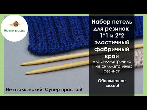 Видео: СУПЕР НАБОР ПЕТЕЛЬ ДЛЯ  ДЛЯ РЕЗИНОК 1*1 И 2*2. НЕ ИТАЛЬЯНСКИЙ! Update! || Начни вязать!