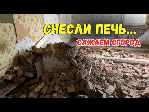 Видео: КУПИЛИ ДОМ В ДЕРЕВНЕ | СНЕСЛИ ПЕЧЬ | ПЕРЕЕЗД ИЗ ГОРОДА В ДЕРЕВНЮ | САЖАЕМ ОГОРОД | БРЯНСКАЯ ОБЛАСТЬ