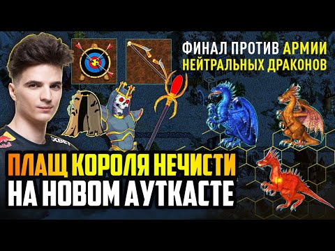 Видео: Некрим ЛИЧЕЙ на НОВОМ АУТКАСТЕ [Heroes 3 Jebus Outcast Dragon] Yama_Darma vs Veterinars