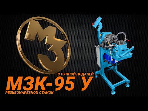 Видео: НОВИНКА "МЗК-95У" ручная подача и самозатягиванием заготовки